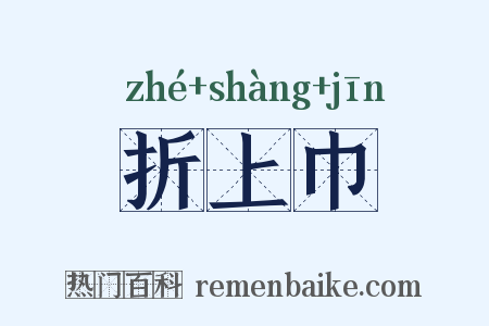 折上巾是什么意思的图片